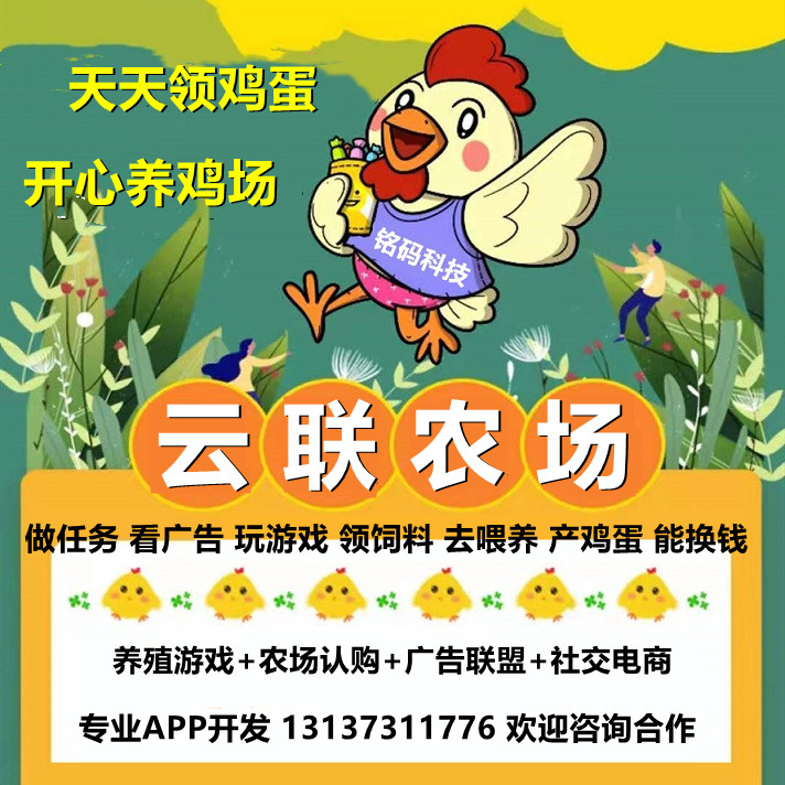 盒蛋农场云联农场全民养鸡场APP开发