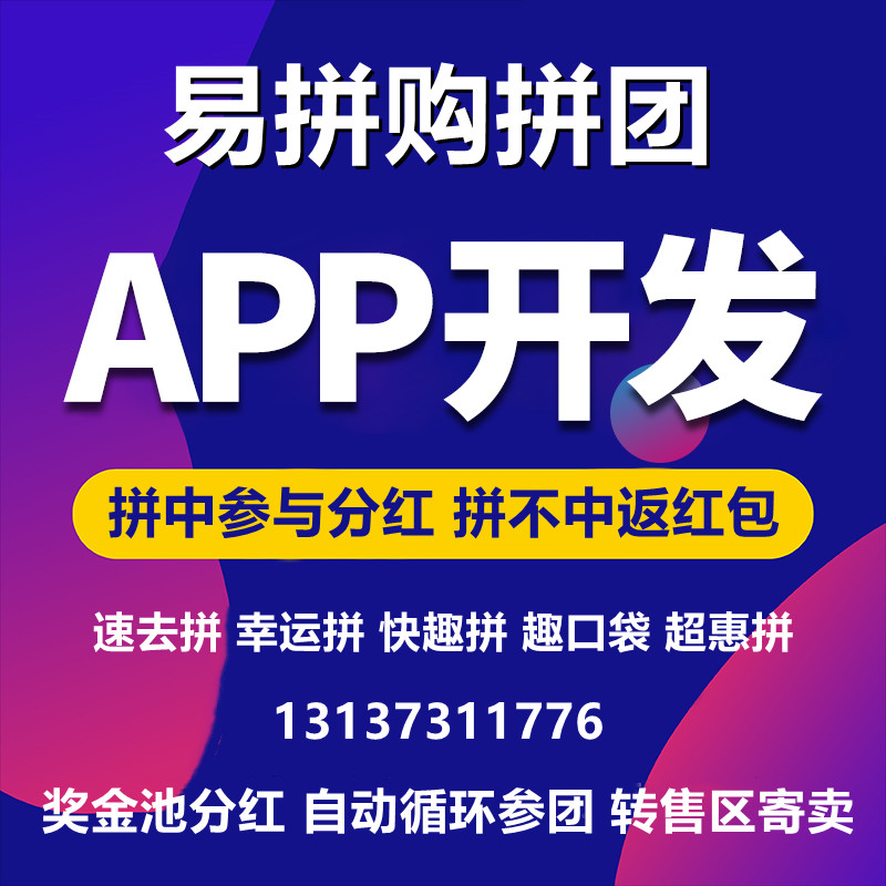 趣拼吧趣口袋一鹿拼团返红包模式APP开发