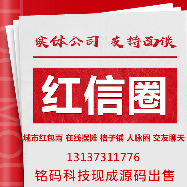 紅包廣告紅信圈現成APP源碼出售