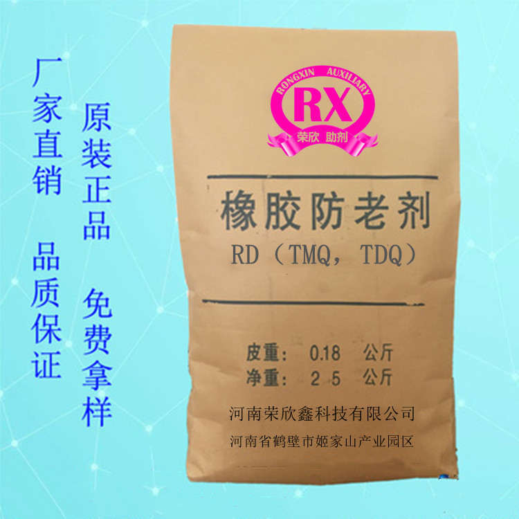 榮欣鑫防老劑RD橡膠防老劑TMQ質(zhì)量穩(wěn)定優(yōu)惠銷售