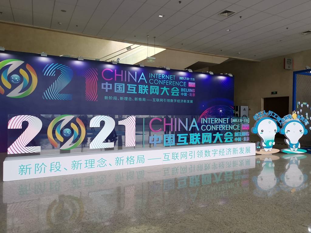 2022第二十一届中国互联网大会