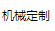機械定制