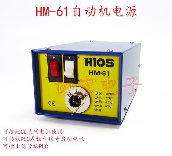 HIOSHM-61F 好握速自動(dòng)機(jī)電源 可代替CLT-AY-61自動(dòng)機(jī)電源