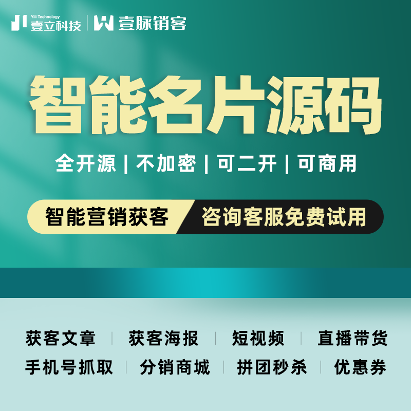 供应壹脉销客企业AI名片小程序Java源码