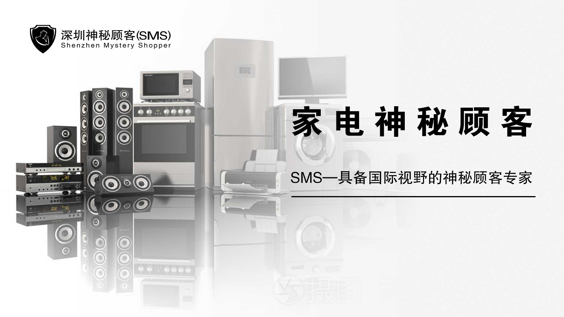 深圳家電神秘顧客檢查公司原始圖片2
