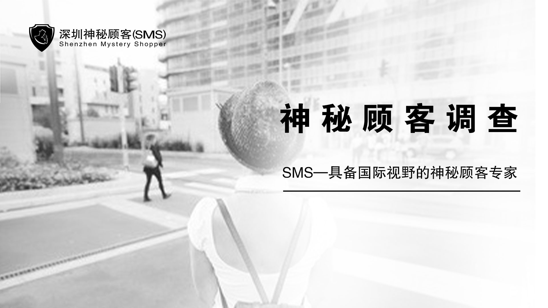 深圳神秘顧客調查服務|廣東地區神秘顧客調查服務