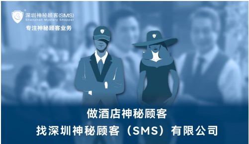 深圳神秘顾客（SMS）完成杭州某连锁酒店神秘顾客调查项目