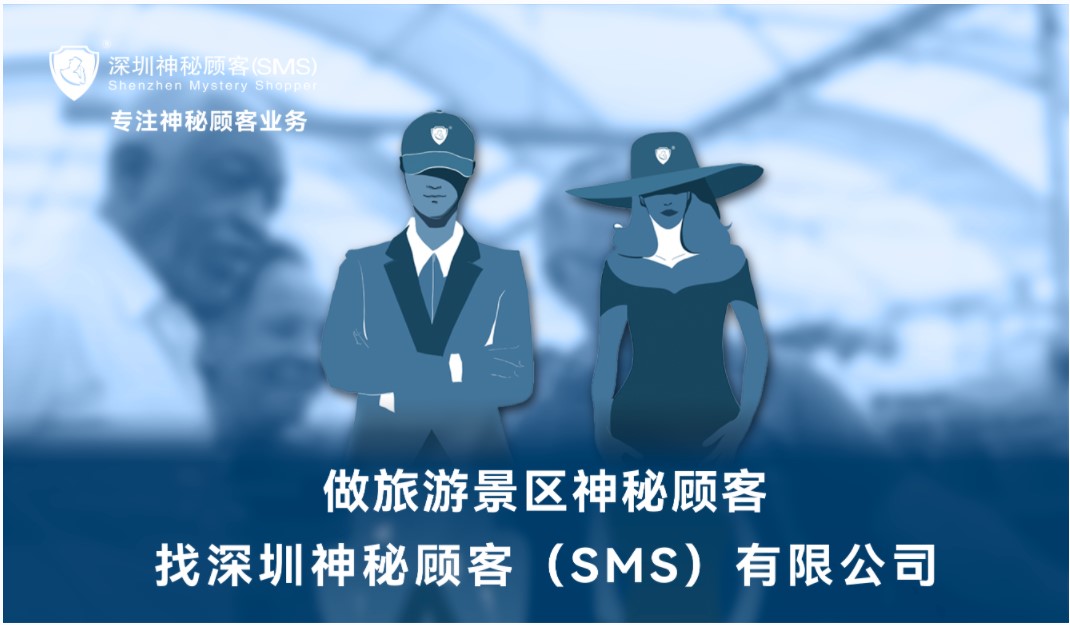 深圳神秘顾客（SMS）开展广州某景区神秘顾客调查