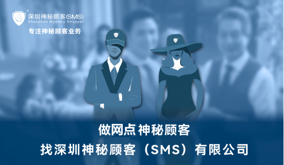 深圳神秘顧客(SMS)開展某銀行網點服務神秘顧客調查項目