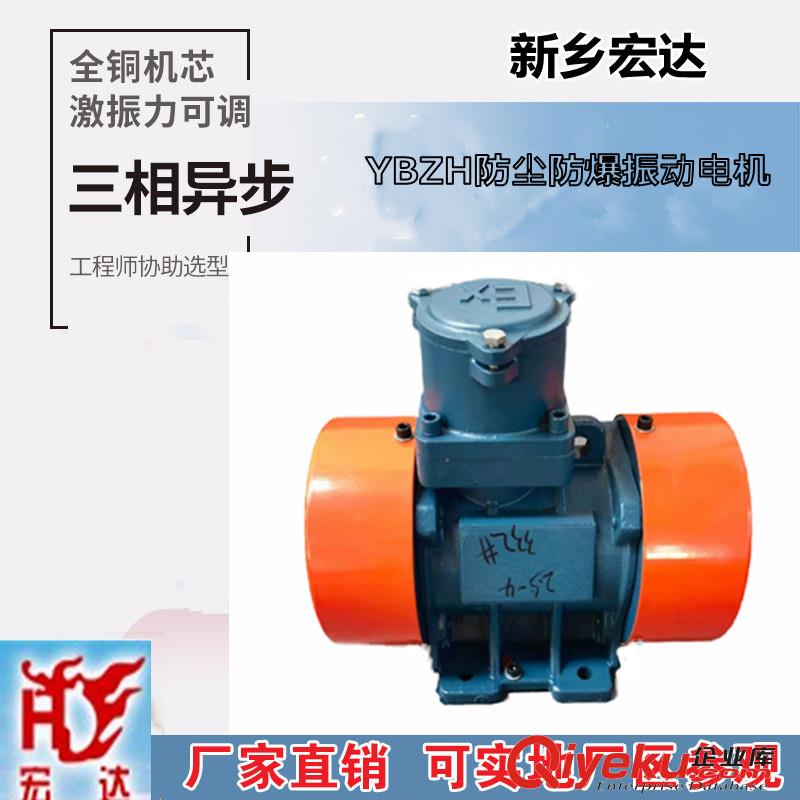 YBZH140-10-6防爆振動(dòng)電機(jī) 宏達(dá)牌環(huán)保防塵振動(dòng)電機(jī)