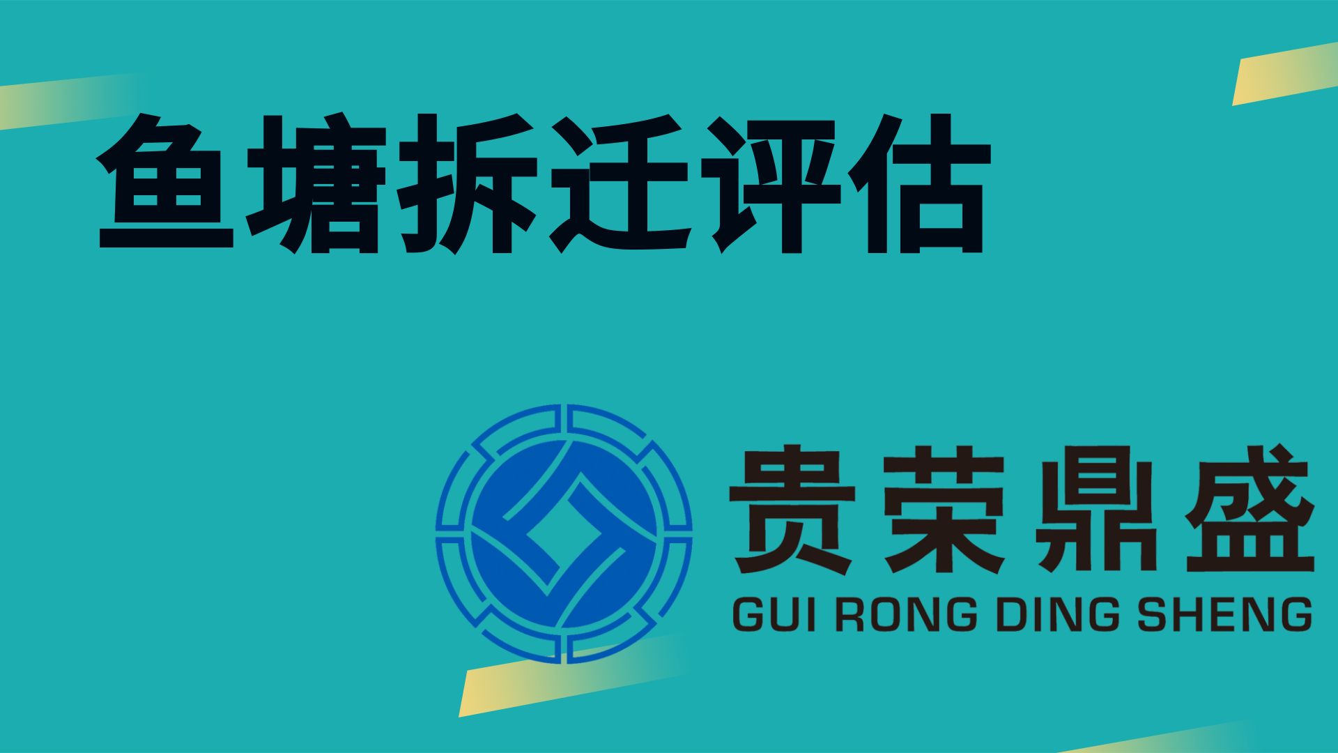 成都市郫都区鱼塘拆迁评估资产评估今日新讯