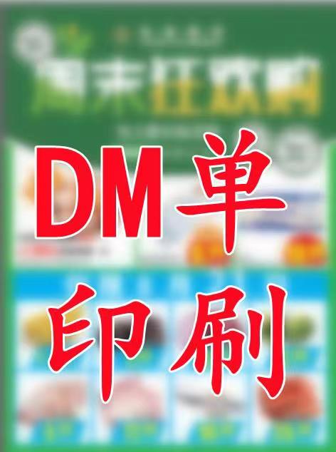 印刷DM单广告彩页