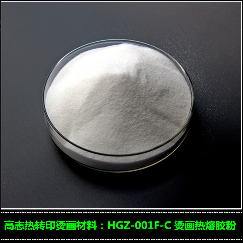 供應(yīng)高志熱轉(zhuǎn)印燙畫熱熔膠粉HGZ-001F-C 燙畫撒粉  