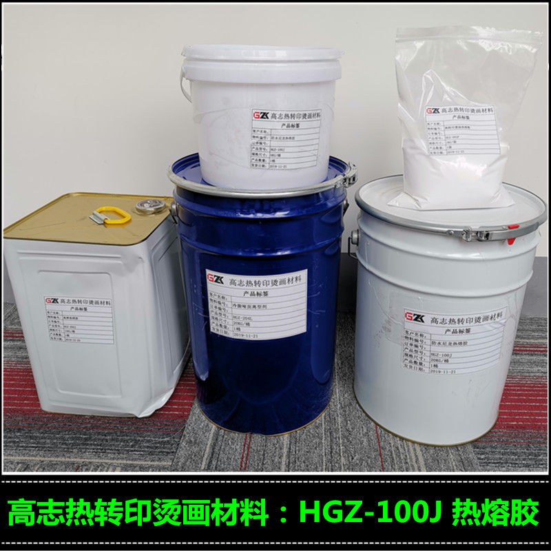 销售尼龙布用热熔胶 HGZ-100J丝印热转印胶水 热转印烫画材料