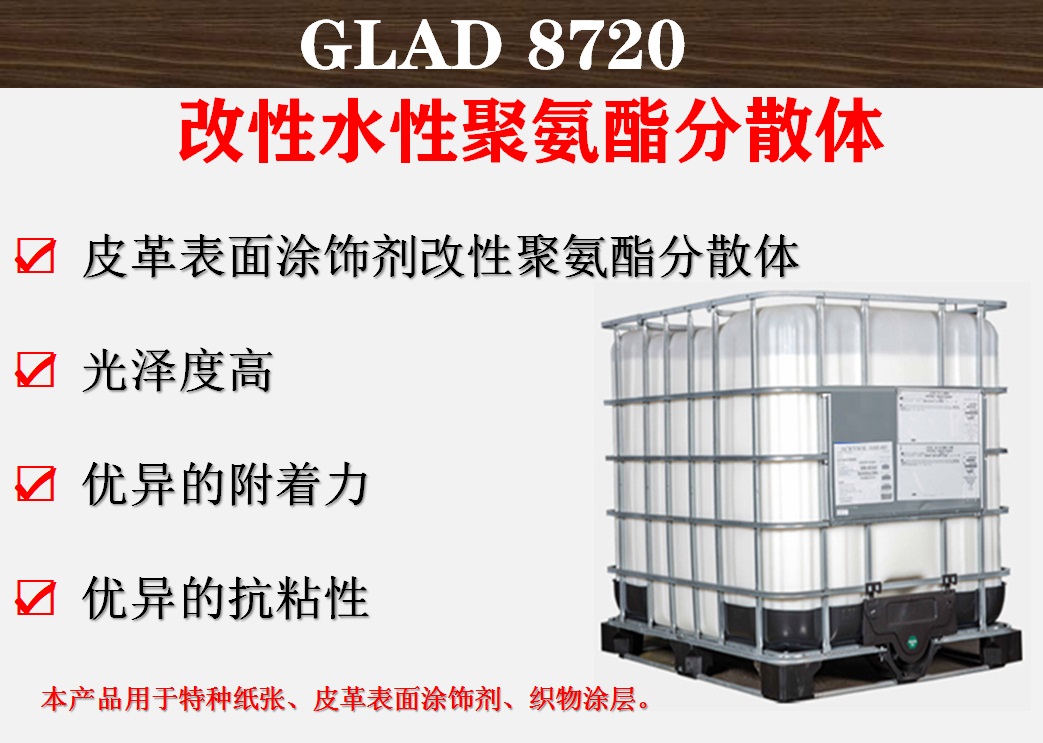 广州瑞皓兴科技GLAD 8720改性水性聚氨酯分散体  应用于特种纸张、皮革表面涂饰剂、织物涂层等聚氨酯树脂