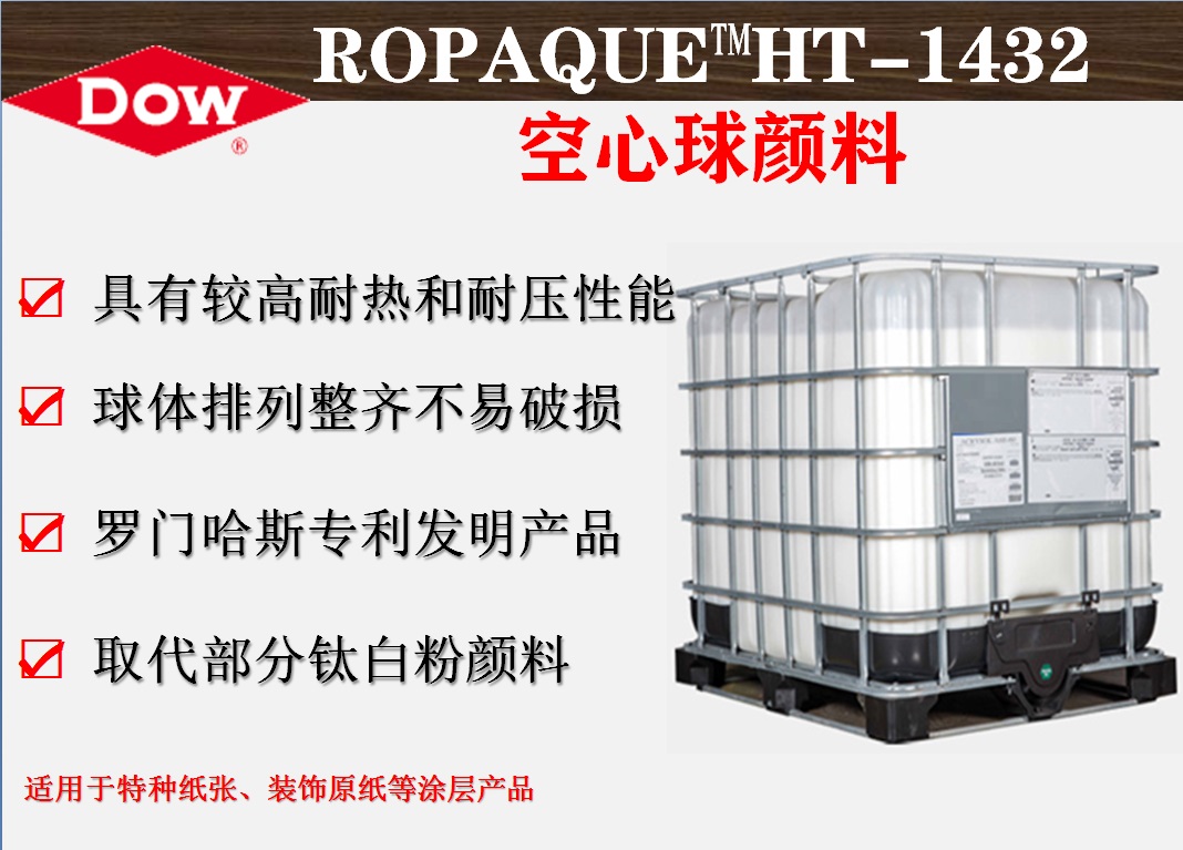 罗门哈斯ROPAQUE™HT-1432 适用于特种纸张、装饰原纸空心球塑性颜料 