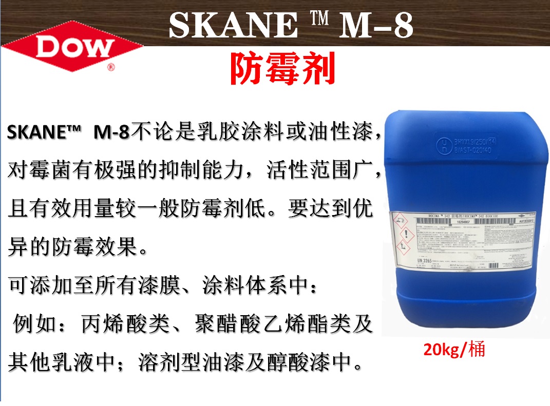 陶氏化學SKANE? M-8漆膜涂料專用防霉防藻劑