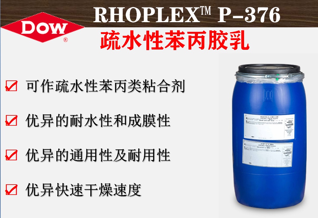 陶氏化學RHOPLEX? P-376疏水性苯丙膠乳  羅門哈斯粘合劑