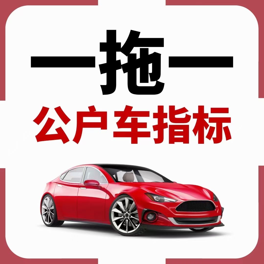 轉(zhuǎn)讓北京公司一個兩個三個車指標