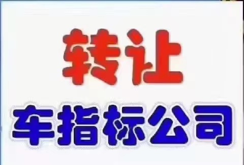 在北京買公司名下的車指標牌照需要多少錢？