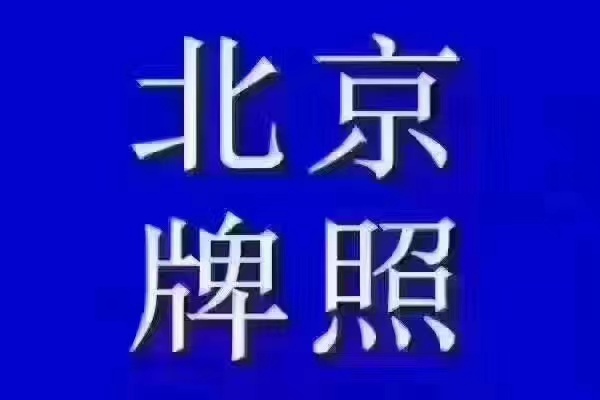 在北京買公司名下的車指標牌照需要多少錢？