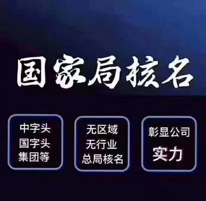 轉(zhuǎn)讓北京公司名稱中帶中國價格不高