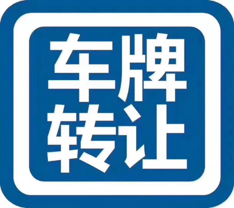 2022年公司户科技公司车指标牌照转让价格