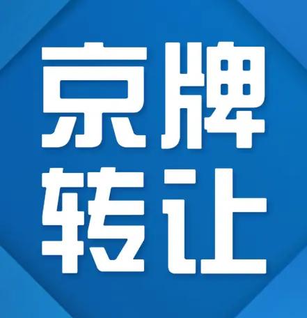 2022年北京公司名下的小汽車指標牌照轉讓價格介紹