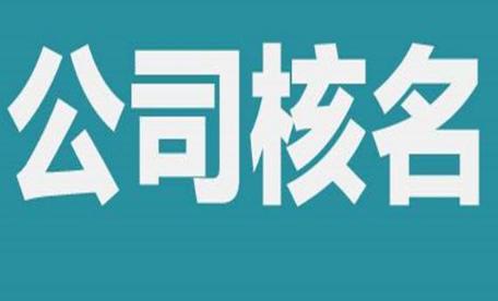 無區域電商類公司名稱代辦要求和具體的花費你知道嗎？