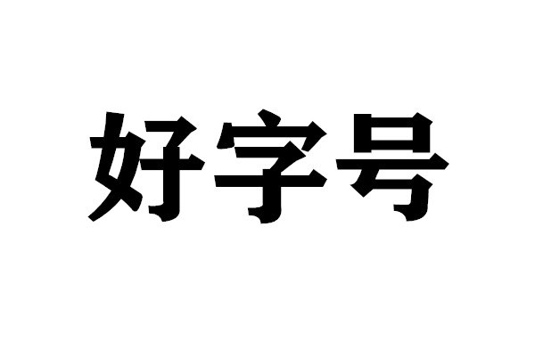 代辦公司改名變更為無區(qū)域無行業(yè)公司名稱的費用