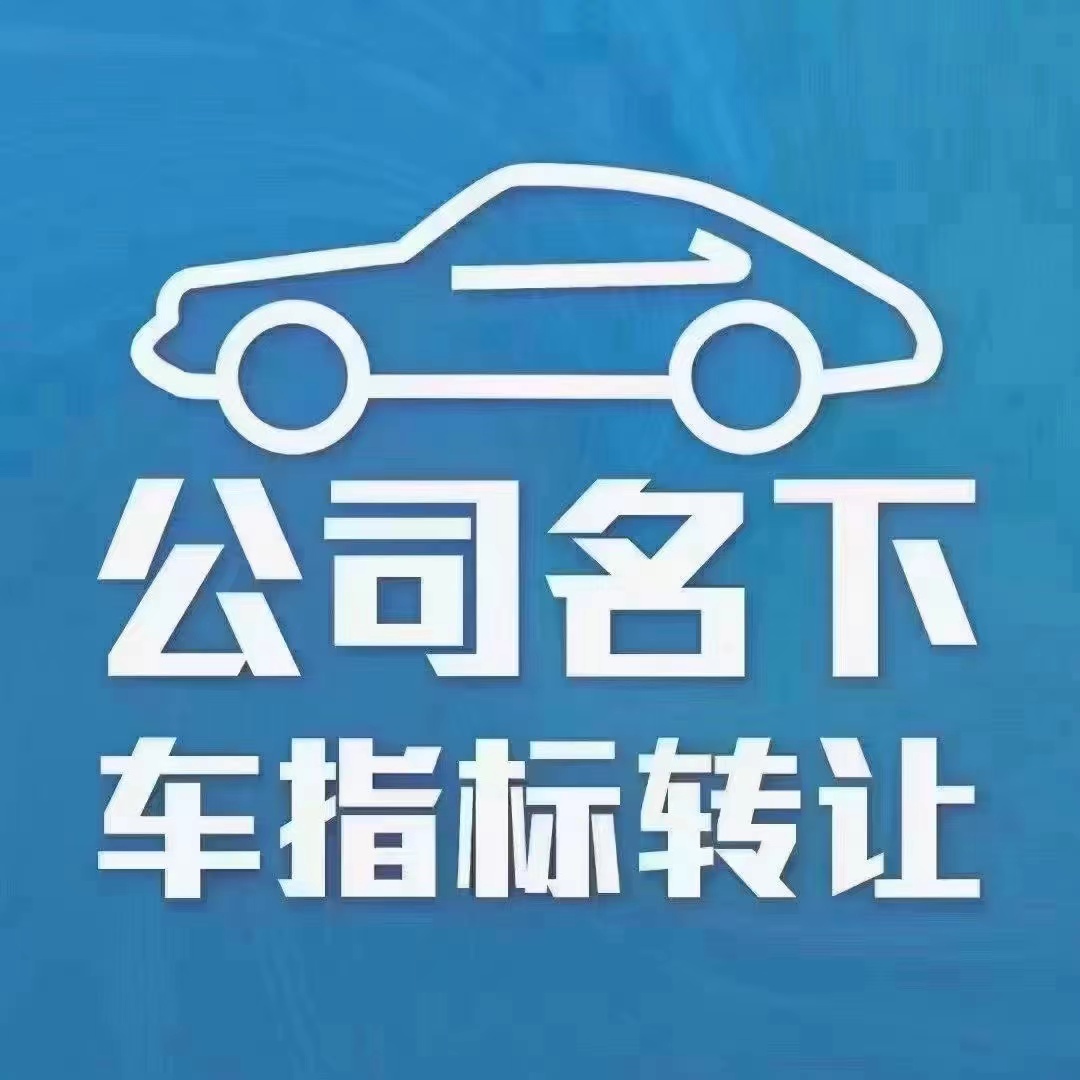 北京公司名下的一個車牌轉(zhuǎn)讓價錢你知道嗎？