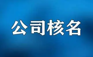 北京市局的疑难公司名称怎么办理需要多少钱？