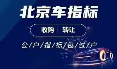 转让北京公司名下七个车指标牌照带两个京A8纯数字