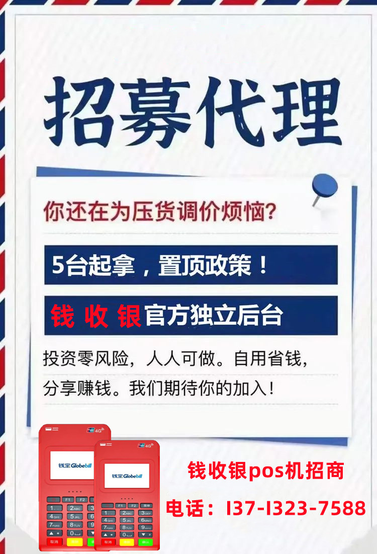 荆州钱宝钱收银POS机代理，全国招商加盟,代理POS机选择钱宝钱收银代理大品牌!