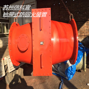蘇州信科宣抽屜式防回火裝置使用年限
