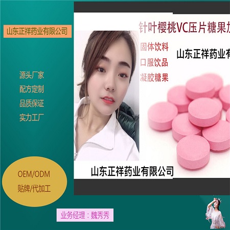 針葉櫻桃維生素C片 咀嚼片 壓片糖果代加工 片劑貼牌OEM