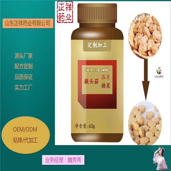 壓板泡罩 猴頭菇茯苓山藥片 壓片糖果代加工 委托生產(chǎn) OEM