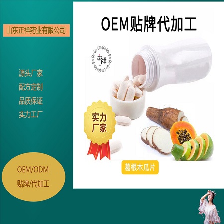 透明質酸鈉片 木瓜葛根片 壓片糖果貼牌 來料加工 委托生產
