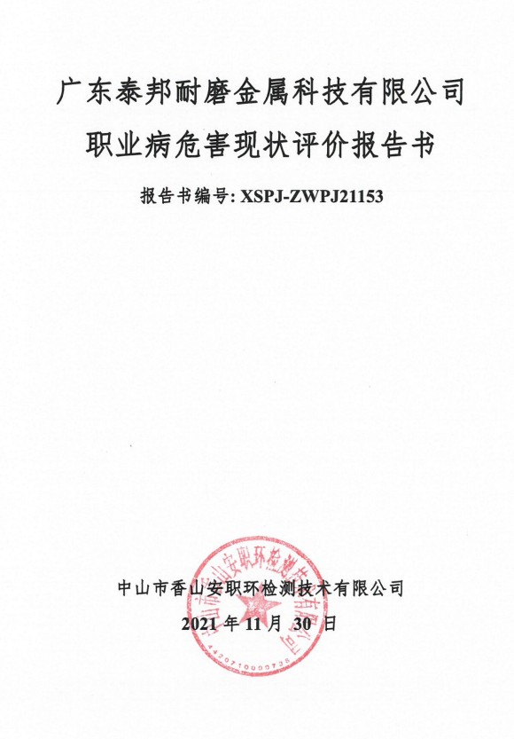 广东泰邦耐磨金属科技有限公司现状评价