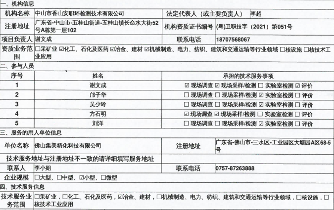 佛山集美精化科技有限公司定期檢測(cè)