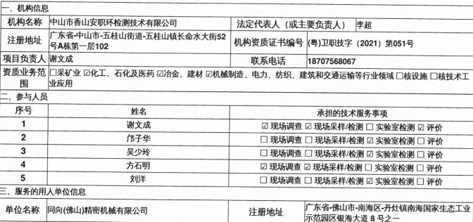 同向(佛山)精密机械有限公司定期检测报告