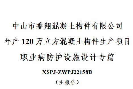 中山市番翔混凝土构件有限公司预评价+设计专篇