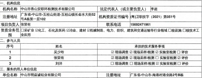 中山市明焱诚铝业有限公司定期检测