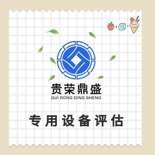 上饒市普通設備評估固定機器評估化工設備評估