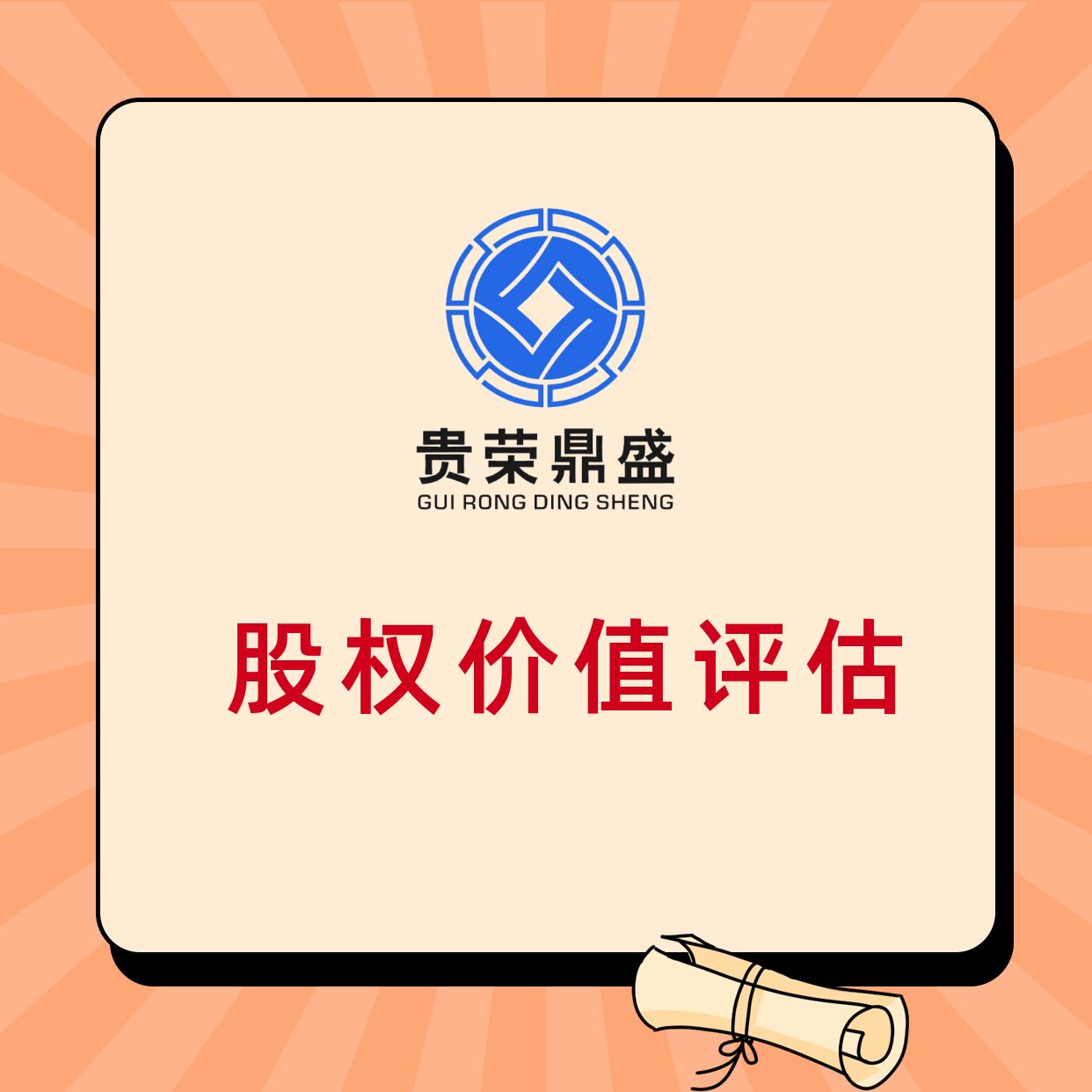 山東省菏澤市企業(yè)股權(quán)價(jià)值評(píng)估股東價(jià)值評(píng)估企業(yè)負(fù)債評(píng)估