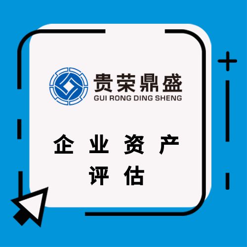 貴州省貴陽市股權轉讓需要評估嗎股權轉讓是否需要評估報告