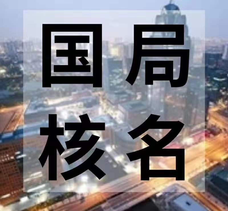 注冊(cè)不帶地域的公司名稱辦理流程及條件