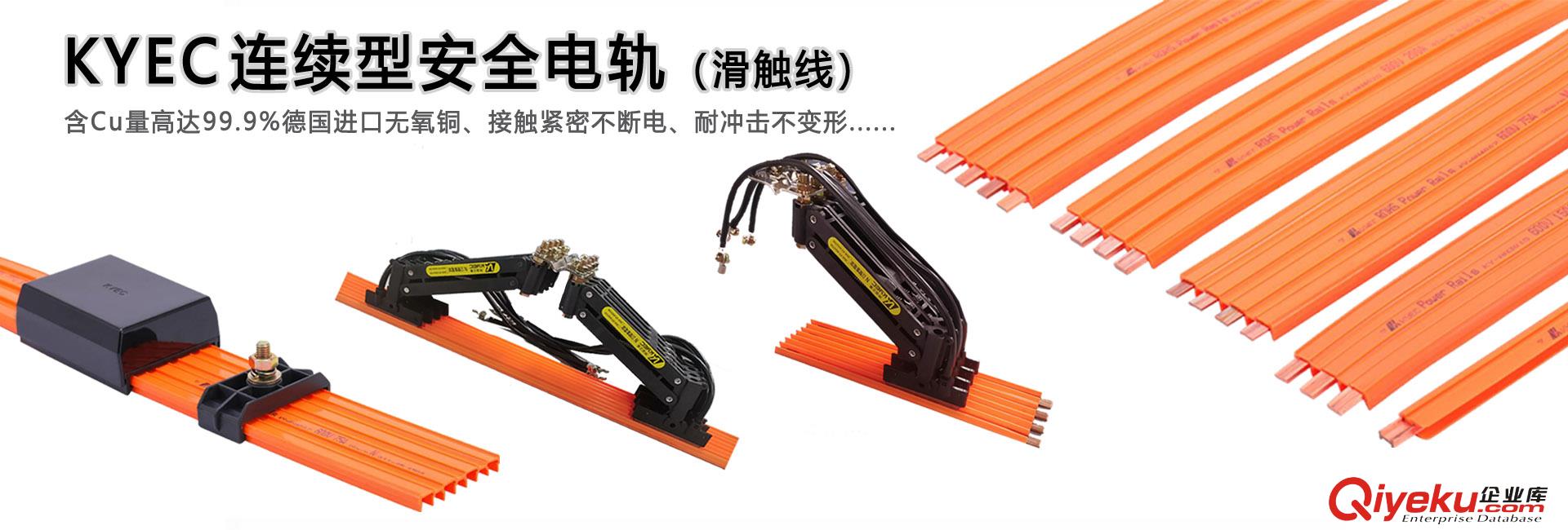 供應(yīng)臺(tái)灣坤溢KY-AN4007 滑觸線導(dǎo)電率高達(dá)100%以上，保障長輸距離不斷電