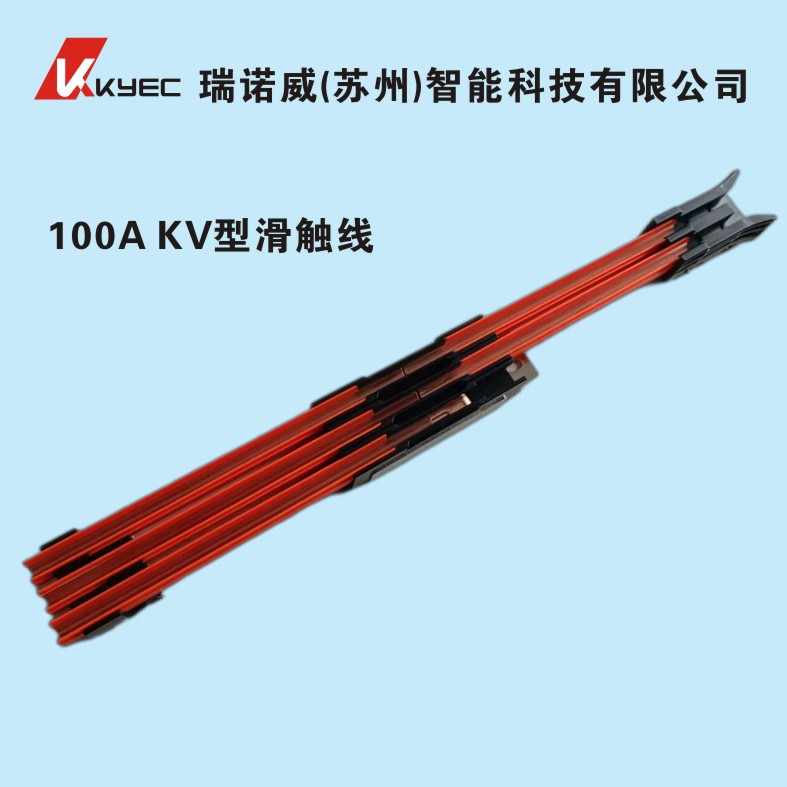 【坤溢KYEC】電軌KY-KV1100單極組合V型滑觸線