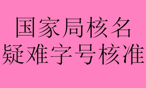 國家局中字開頭公司注冊、轉(zhuǎn)讓 